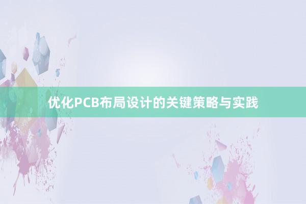 优化PCB布局设计的关键策略与实践