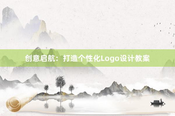 创意启航：打造个性化Logo设计教案